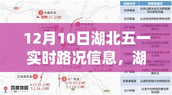 湖北五一出行必备，实时路况信息掌握，轻松应对交通状况（初学者与进阶用户指南）