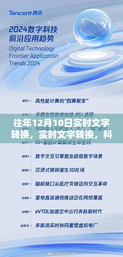 科技重塑生活，实时文字转换开启智能新纪元——历年12月10日回顾与展望