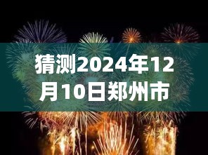 2024年郑州烟花盛宴，云端共赏直播体验评测