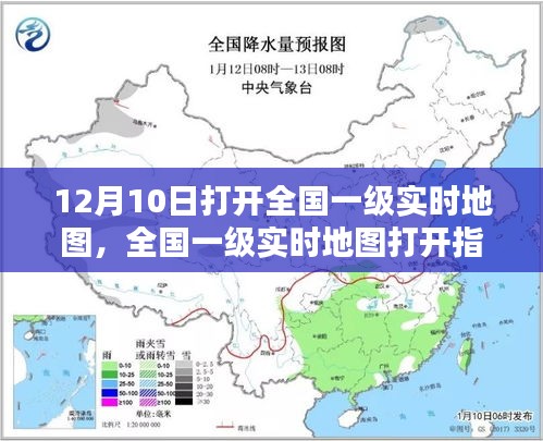 全国一级实时地图打开指南，初学者与进阶用户适用攻略（12月10日版）