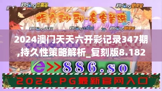 2024澳门天天六开彩记录347期,持久性策略解析_复刻版8.182