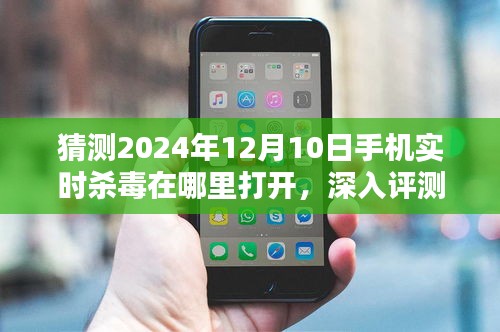 揭秘未来手机安全趋势，深入评测与预测报告——2024年手机实时杀毒体验报告