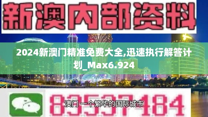 2024新澳门精准免费大全,迅速执行解答计划_Max6.924