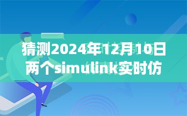 未来展望，Simulink实时仿真技术的走向与预测（至2024年）