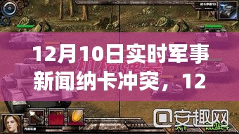 纳卡冲突最新军事新闻综述，12月10日实时军事新闻速递