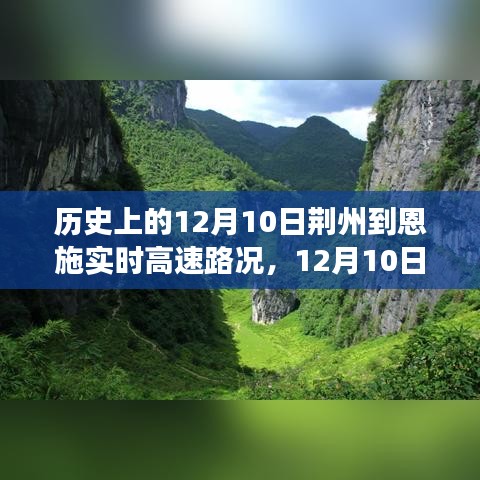 12月10日荆州至恩施高速路况实录，穿越风景的宁静之旅