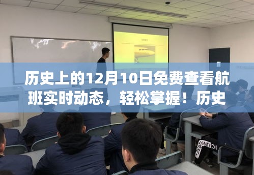 历史上的12月10日，免费查看航班实时动态攻略，轻松掌握航班信息！