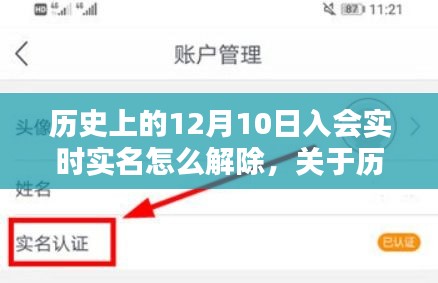 关于历史上12月10日入会实时实名解除的详解与操作指南