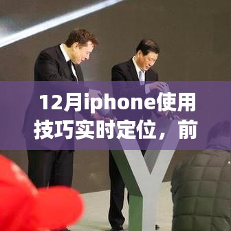 揭秘iPhone 12月新功能，实时定位技巧重塑生活体验，科技魅力展现前沿风采