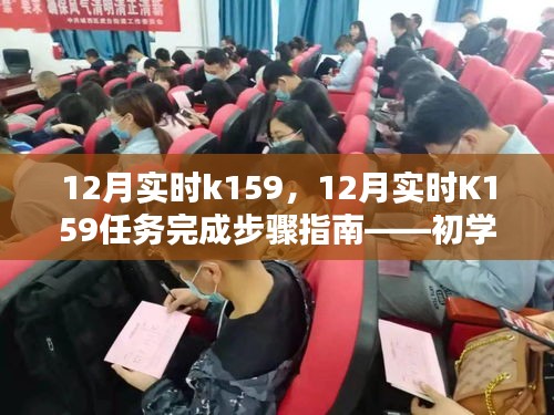 12月实时K159任务完成步骤指南，从初学者到进阶用户的全方位教程