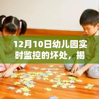 揭秘幼儿园实时监控的潜在隐患，12月10日的反思与深思