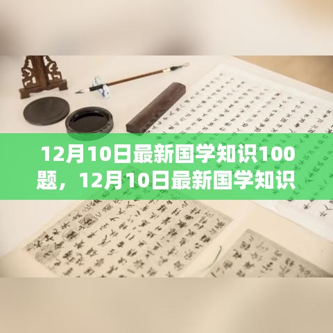 12月10日国学知识百题挑战，产品评测与详细介绍