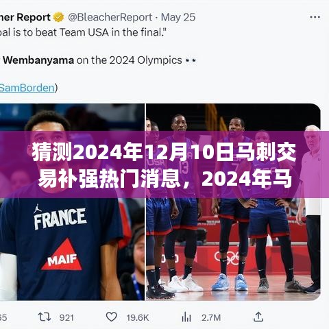 2024年马刺交易补强前瞻，热门消息预测与分析