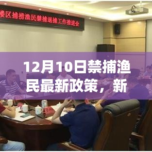 新政策下的禁捕渔民与大自然的诗意对话，宁静之旅启程之际