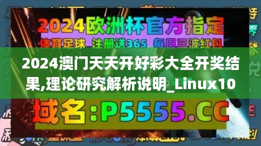 2024澳门天天开好彩大全开奖结果,理论研究解析说明_Linux10.997