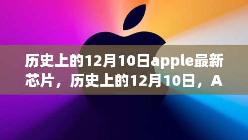 历史上的12月10日，Apple最新芯片的诞生与发展回顾