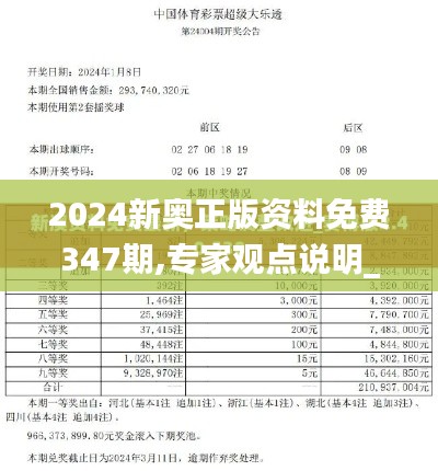 2024新奥正版资料免费347期,专家观点说明_Advanced8.188