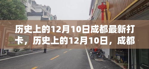 历史上的12月10日，成都打卡指南与最新地标打卡点探访