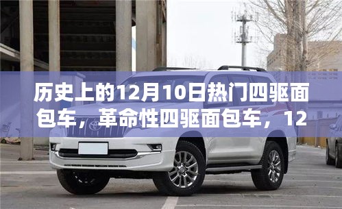 革命性四驱面包车，重塑出行体验，历史上的科技巨献日——12月10日