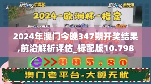 2024年澳门今晚347期开奖结果,前沿解析评估_标配版10.798