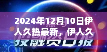 伊人久热最新探索真实美好，远离低俗涉黄内容