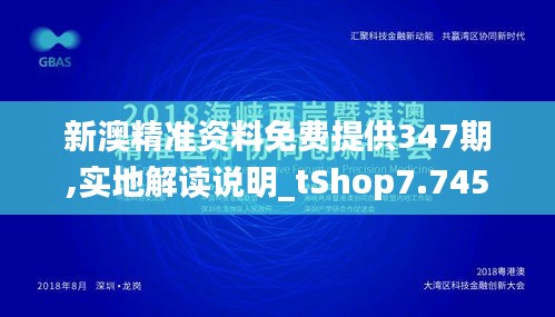 新澳精准资料免费提供347期,实地解读说明_tShop7.745