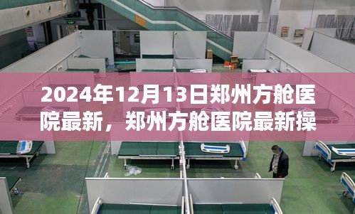 郑州方舱医院操作指南，从入门到精通（初学者与进阶用户适用，最新指南，2024年）