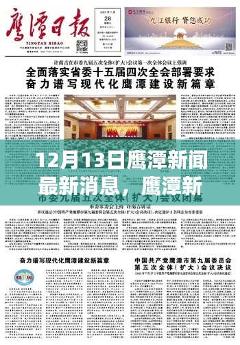 鹰潭新闻快报，12月13日最新消息综述