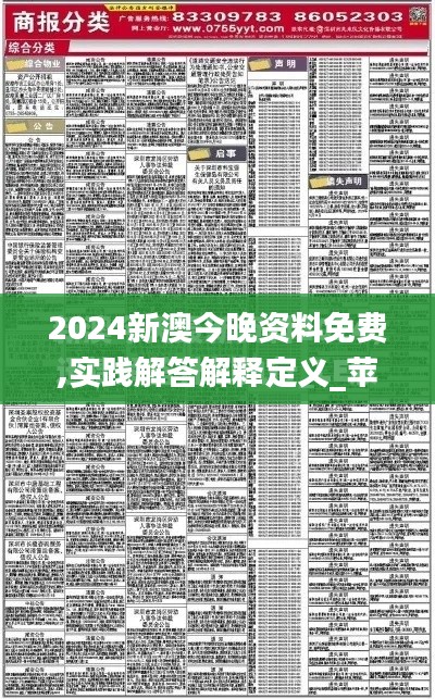 2024新澳今晚资料免费,实践解答解释定义_苹果版5.484