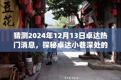 探秘卓达小巷的独特风味，美食新发现之旅（预测日期，2024年12月13日）