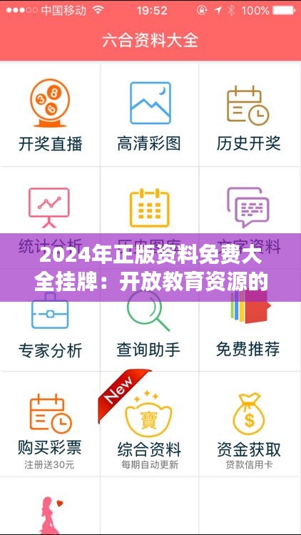 2024年正版资料免费大全挂牌：开放教育资源的新纪元