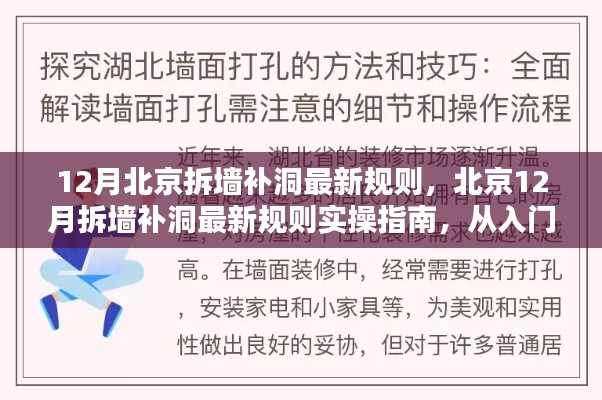 北京12月拆墙补洞最新规则详解，从入门到精通实操指南