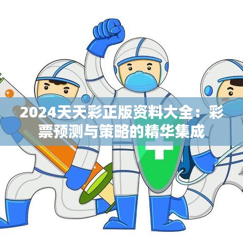 2024天天彩正版资料大全：彩票预测与策略的精华集成