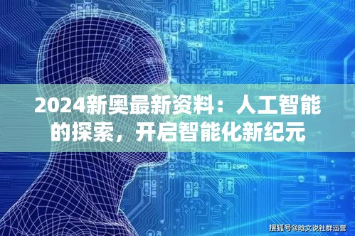 2024新奥最新资料：人工智能的探索，开启智能化新纪元