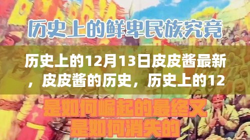 皮皮酱揭秘，历史上的12月13日最新解读