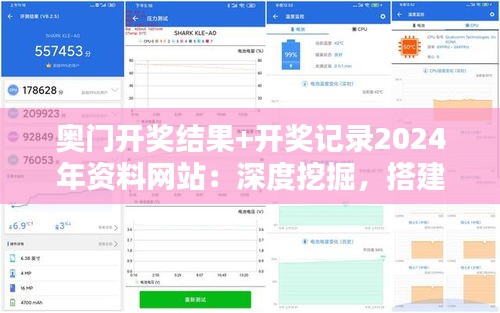 奥门开奖结果+开奖记录2024年资料网站：深度挖掘，搭建中奖信息桥梁