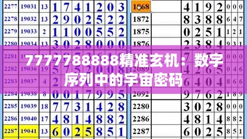 7777788888精准玄机：数字序列中的宇宙密码