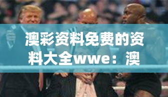 澳彩资料免费的资料大全wwe：澳彩免费资料大全对电竞产业发展的影响