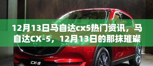 12月13日马自达CX-5璀璨星光，最新资讯一网打尽