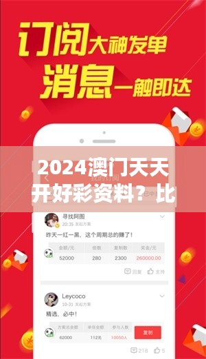 2024澳门天天开好彩资料？比较澳门与其他地区的博彩业