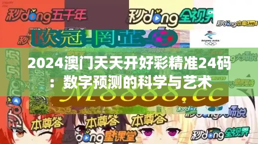 2024澳门天天开好彩精准24码：数字预测的科学与艺术