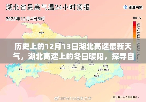 湖北高速冬日暖阳下的历史天气与美景探寻之旅