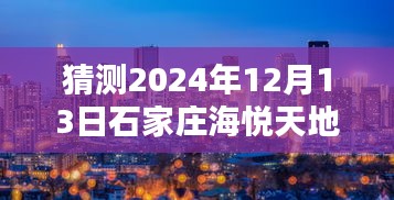 揭秘未来，石家庄海悦天地在2024年12月13日的崭新面貌展望与预测