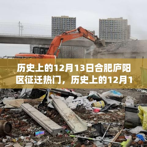 合肥庐阳区征迁事件，历史上的12月13日焦点回顾