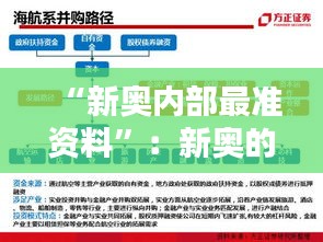 “新奥内部最准资料”：新奥的资本运作与投资动向