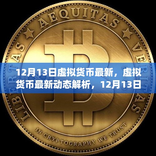 12月13日虚拟货币最新动态解析及市场入门进阶指南