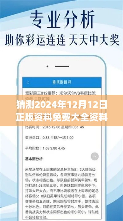 猜测2024年12月12日正版资料免费大全资料,精准实施步骤_QHD版2.259