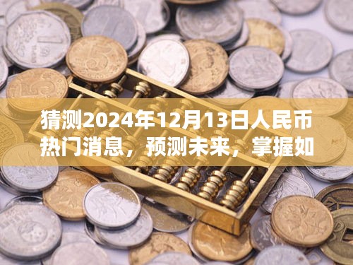 掌握技巧，预测与解读未来人民币热门消息，揭秘2024年12月13日趋势分析