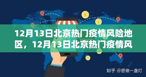 北京疫情风险地区深度解析与最新动态观察