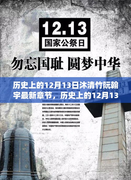 历史上的12月13日，沐清竹阮翰宇的成长篇章——学习、自信与成就感的源泉之路